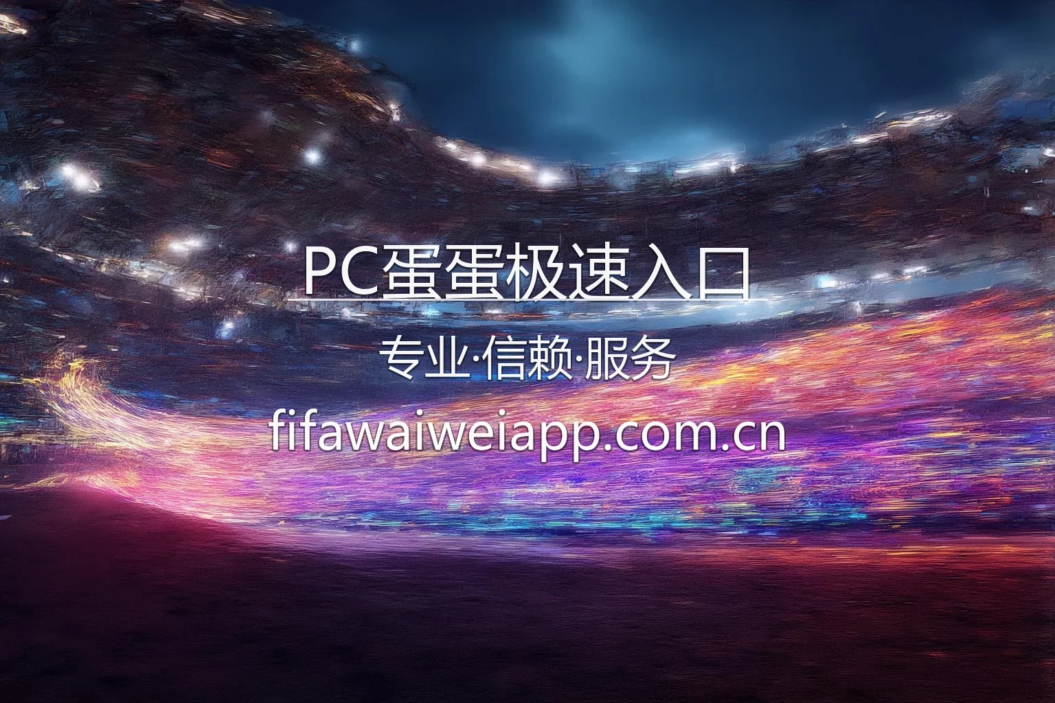 PC蛋蛋极速入口官方品牌视觉展示
